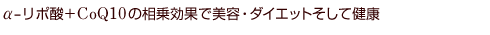 ��-���|�_+CoQ10�̑�����ʂŔ��e�E�_�C�G�b�g�����Č��N